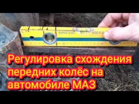 Видео: Как можно быстро легко и точно, отрегулировать схождение, на автомобиле МАЗ.В домашних условиях.