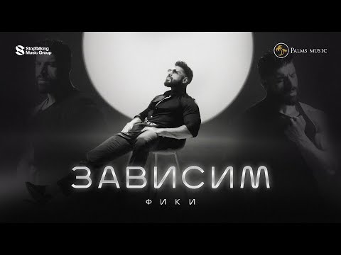 Видео: FIKI - ZAVISIM / Фики - Зависим