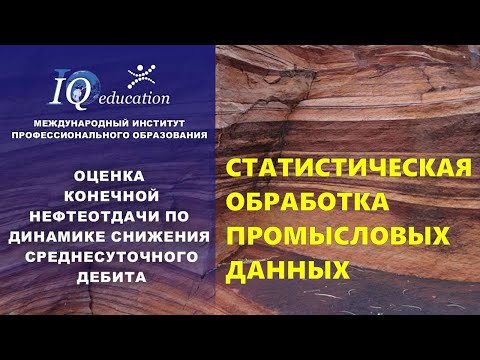 Видео: Определение конечного коэффициента извлечения по динамике среднесуточного дебита скважины.