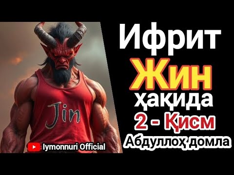 Видео: Ифрит Жин ҳақида 2-қисм | Абдуллоҳ домла | Ifrit Jin haqida - Abdulloh domla /  demon