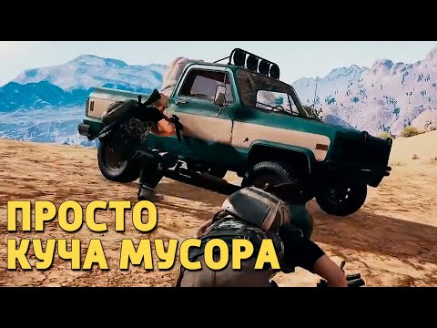 Видео: Просто куча мусора /PUBG