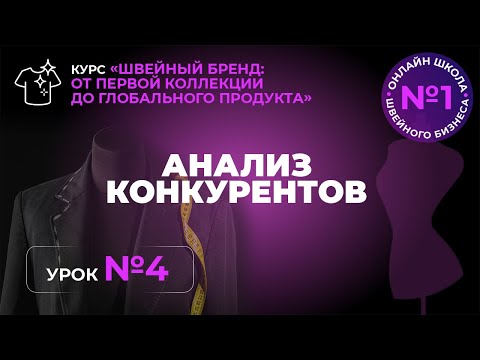 Видео: №205 Анализ конкурентов