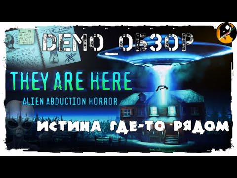 Видео: They Are Here: Alien Abduction Horror ● Они здесь: Ужасы о похищении инопланетянами ● #DEMO .