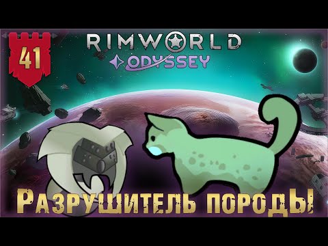 Видео: Разрушитель породы в RimWorld Odyssey Часть 41