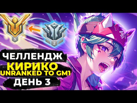 Видео: Челлендж Unranked в Грандмастер 1 на Кирико. День 3.
