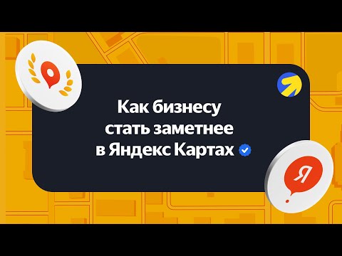 Видео: Как бизнесу стать заметнее в Яндекс Картах