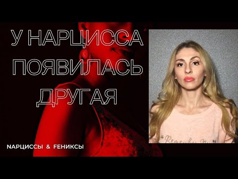 Видео: 🔺У Нарцисса появилась другая!🔻