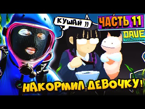 Видео: Dave the Diver Прохождение Часть 11 | БАНЧО АКУЛА В СФЕРЕ ГОТОВКИ