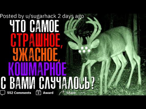Видео: ЧТО САМОЕ СТРАШНОЕ, УЖАСНОЕ, КОШМАРНОЕ С ВАМИ СЛУЧАЛОСЬ?
