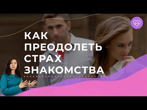 Видео: Практические упражнения, как преодолеть страх знакомства с мужчиной