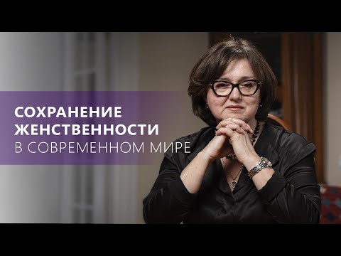 Видео: Как развить и сохранить ЖЕНСТВЕННОСТЬ в современном мире: советы, примеры | Наталия Инина