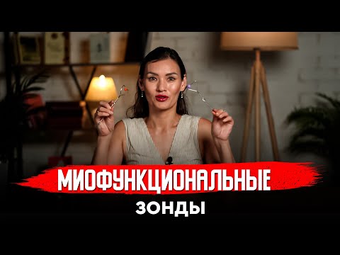Видео: Миофункциональные зонды