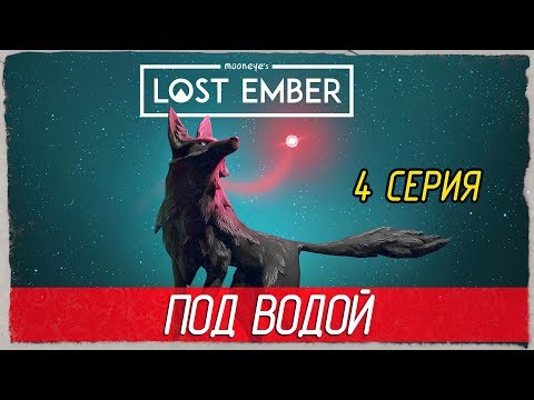 Видео: Lost Ember -4- ПОД ВОДОЙ [Прохождение на русском]