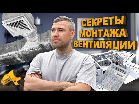 Видео: Лучшие секреты монтажа вентиляционных систем. Об этом не говорят.