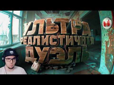 Видео: Ультра реалистичная дуэль (Bodycam) ► Marmok и Johan ( Мармок и Джохан ) | Реакция