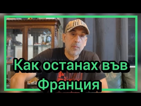 Видео: Как останах във Франция 