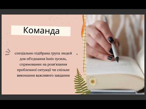 Видео: Ми всі важливі або що ж таке команда?