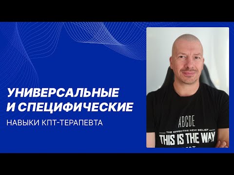 Видео: Падве С.В. Универсальные и специфические навыки КПТ-терапевта