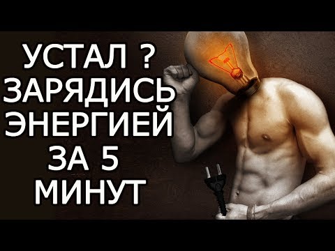Видео: Как утром за 5 минут зарядиться энергией на весь день – Как стать бодрым и повысить жизненный тонус