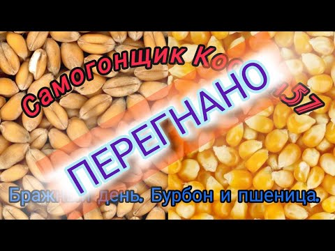 Видео: Перегон браг. Пшенично-ржаная и бурбон.