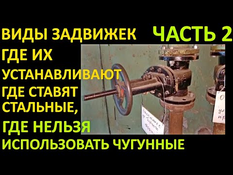 Видео: ВИДЫ ЗАДВИЖЕК, ГДЕ ИХ УСТАНАВЛИВАЮТ, ГДЕ СТАВЯТ СТАЛЬНЫЕ ЗАДВИЖКИ, А ГДЕ ЧУГУННЫЕ