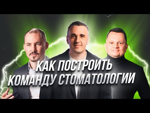 Видео: Сильная команда клиники: HR в стоматологии, рост бюджета клиники и счастье