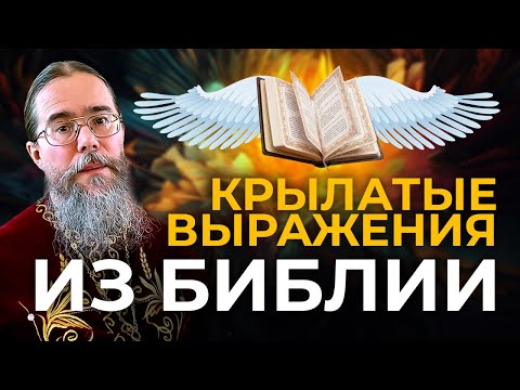 Видео: Двенадцать Крылатых Выражений из Библии