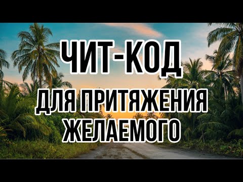Видео: Абсолютно Новая Уникальная ПРАКТИКА: ВОПРОС/ОТВЕТ от ПОДСОЗНАНИЯ