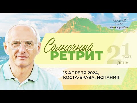 Видео: 2024.04.13 — Солнечный ретрит (день №2, часть №1 из 4). Торсунов О. Г. на Коста-Браве, Испания