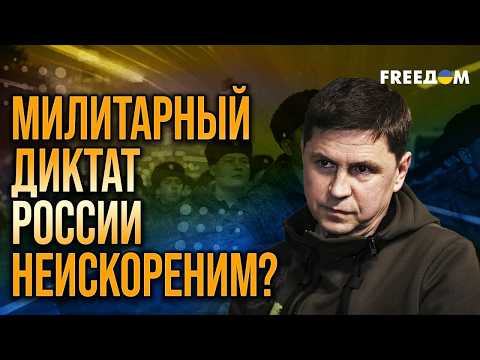 Видео: Подоляк: Агрессию РФ можно только УДАВИТЬ! Необходимы САНКЦИИ. FREEДOM. 08 лютого 2026