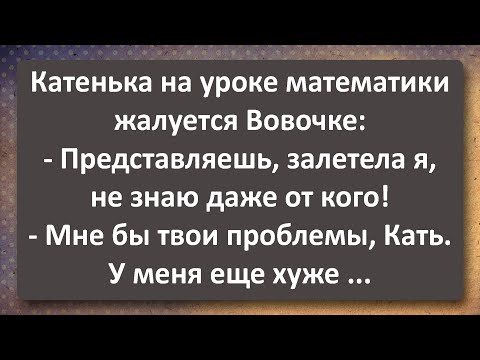 Видео: На Уроке Математики! Сборник Самых Свежих Анекдотов!