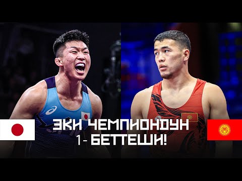 Видео: АКЖОЛ VS КУСАКА! БИРИНЧИ БЕТТЕШ 2023: Акжол Махмудов (КР) - Нао Кусака (ЯП) / ДЧ Белград 2023