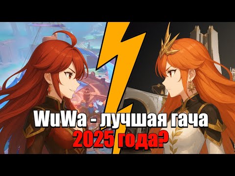 Видео: Wuthering Waves игра в которую вы обязаны поиграть и вот почему...