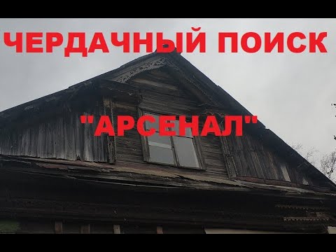 Видео: ЧЕРДАЧНЫЙ ПОИСК "АРСЕНАЛ"