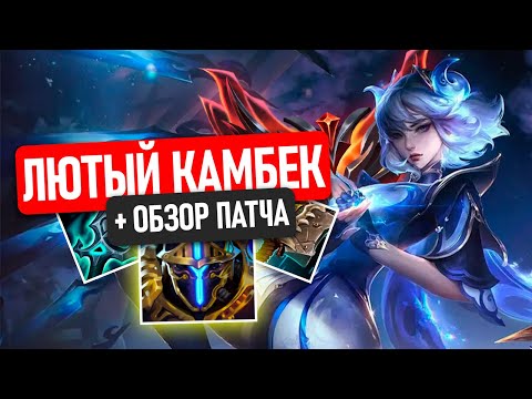 Видео: НЕРЕАЛЬНЫЙ КАМБЕК В НОВОМ ПАТЧЕ!
