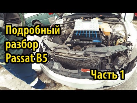 Видео: Подробный разбор Passat B5 Снятие кондиционера трубки компрессор радиатор проводка #1