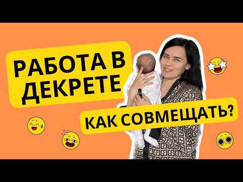 Видео: КАК СОВМЕЩАТЬ УДАЛЕНКУ С ДЕКРЕТАМИ