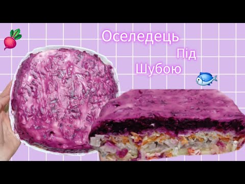 Видео: Салат "Оселедець під шубою"🐟 Класичний рецепт шуби на святковий стіл. Як приготувати