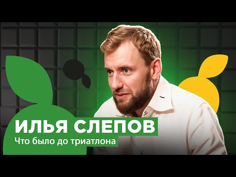 Видео: ИЛЬЯ СЛЕПОВ | ЧТО БЫЛО ДО ТРИАТЛОНА | RUNLAB | ОРИЕНТИРОВАНИЕ | БИЗНЕС | ЖИЗНЬ