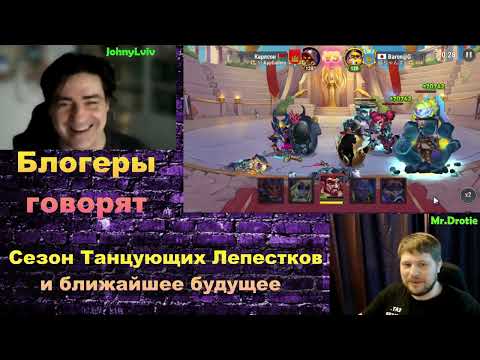 Видео: Хроники Хаоса. Мобильная. #1321. Блогеры говорят. Сезон Танцующих Лепестков и ближайшее будущее