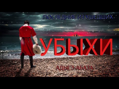 Видео: Убыхи. История убыхского народа.  Таохи, Брухи.