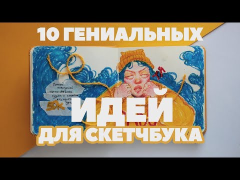 Видео: Самые необычные идеи для скетчбука | Как оформлять развороты красиво | заполняем скетчбук