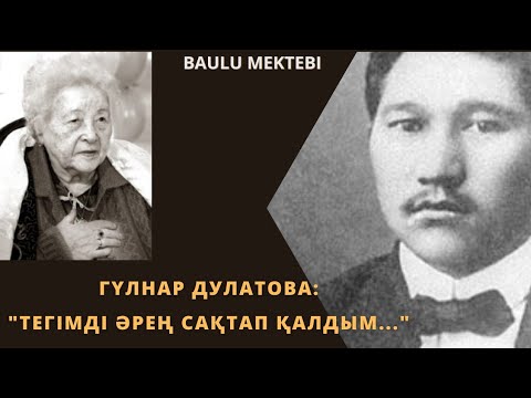 Видео: Гүлнар Дулатова:"Тегімді әрең сақтап қалдым..."