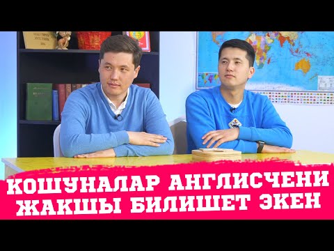 Видео: КИМ БИЛЕТ? | ЭРМЕК ТААЛАЙБЕКОВ | БЕКТУР УСЕНОВ | КОШУНАНЫ ТАНДАБАЙТ | ФРУНЗЕ ТВ | АК ОРГО СИТИ