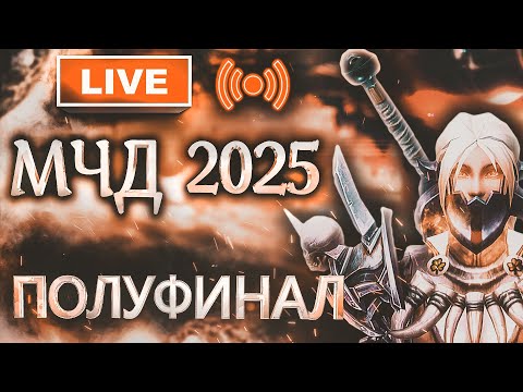 Видео: Аллоды Онлайн МЧД 2025: Полуфинал на Фришке [4 этап, F2P]