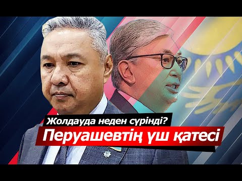 Видео: Жолдауда неден сүрінді. "Ақ жол" партиясында жік шықты