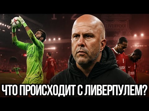 Видео: Что происходит с «Ливерпулем»? Тревожная статистика, кризис в обороне и новые цели на  рынке