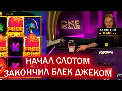 Видео: МЕГАЯ ПОТНАЯ ССЕСИЯ С СЛОТА ДО БЛЕК ДЖЕКА!! ЗАНОСЫ НЕДЕЛИ