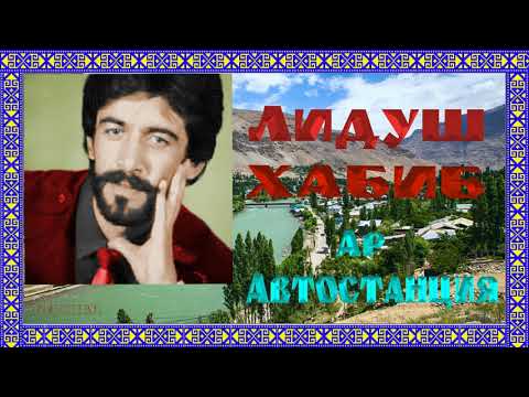 Видео: Лидуш Хабиб // Ар автостанция ///