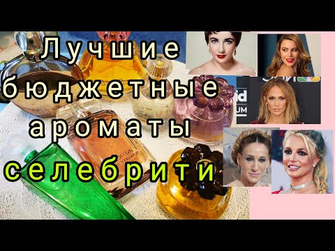 Видео: Бюджетные ароматы от селебрити /ароматы знаменитостей